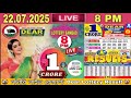 Sikkim Lottery Result Sambad Live Dear 6pm 22 07 2025 I Lottery Live Sikkim Lottery Result Sambad Live Dear 6pm 22 07 2025 I Lottery Live