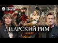 Царский Рим: начало. История Рима, часть 3 / Татьяна Кудрявцева и Егор Яковлев