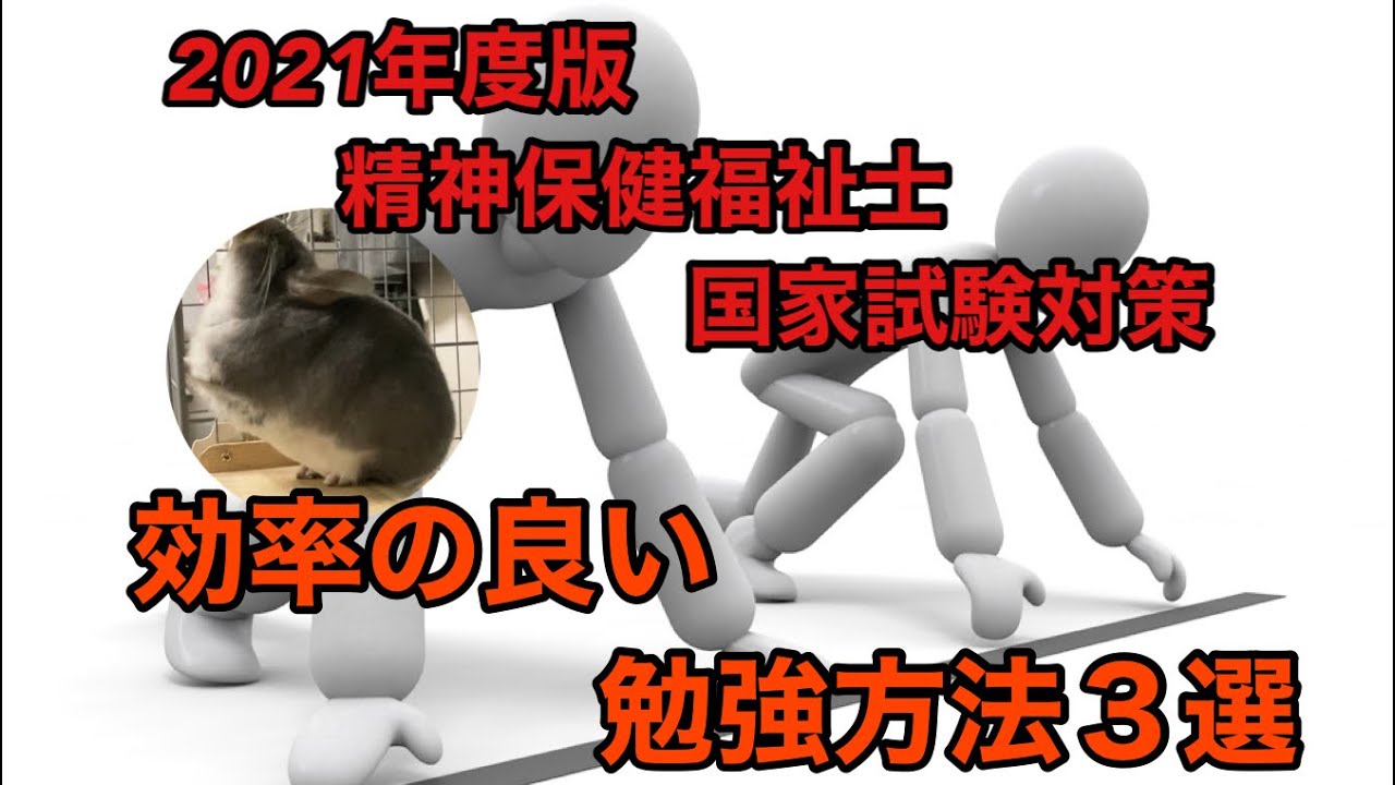 精神保健福祉士国家試験対策～第一回 効率のいい勉強方法3選～ - YouTube