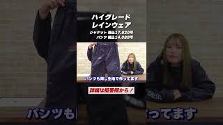 ワンランク上の雨対策 ハイグレードレインジャケット＆パンツ #shorts