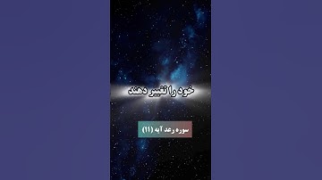 سوره رعد آیه (۱۱)🕋🕌❤☘️ با قران زندگی کن تا خوشبخت ♡ #قرآن #قران_كريم #قرآن_كريم #گوینده بهروز رضوی