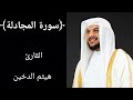 سورة المجادلة كاملة للشيخ هيثم الدخين 