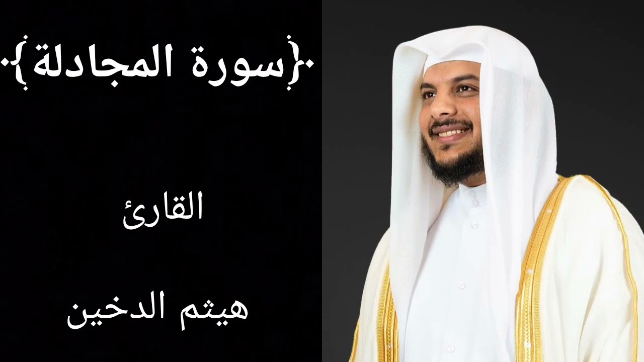 سورة المجادلة (كاملة) للشيخ هيثم الدخين