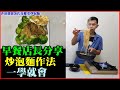 早餐店長分享「簡單版炒泡麵」一學就會，油蔥香氣超逼人根本欠吃！｜【諸葛日常】、早餐店系列、統一肉燥麵、CC字幕