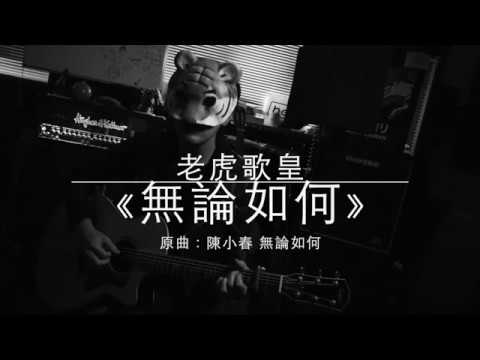 老虎歌皇《無論如何》陳小春 Cover