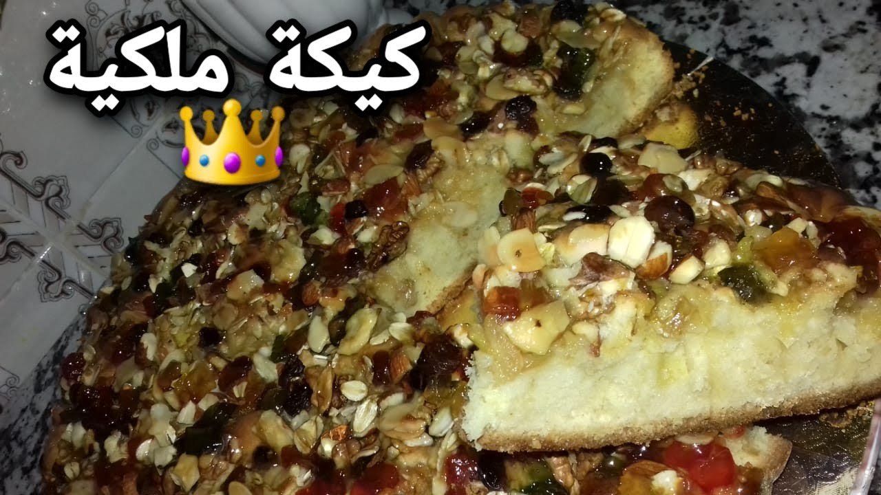 كيكة ملكية 👑 كيكة بالفواكه الجافة و المعسلة ولا أروع لازم تجربوها سهلة و اقتصادية 😋😋😋