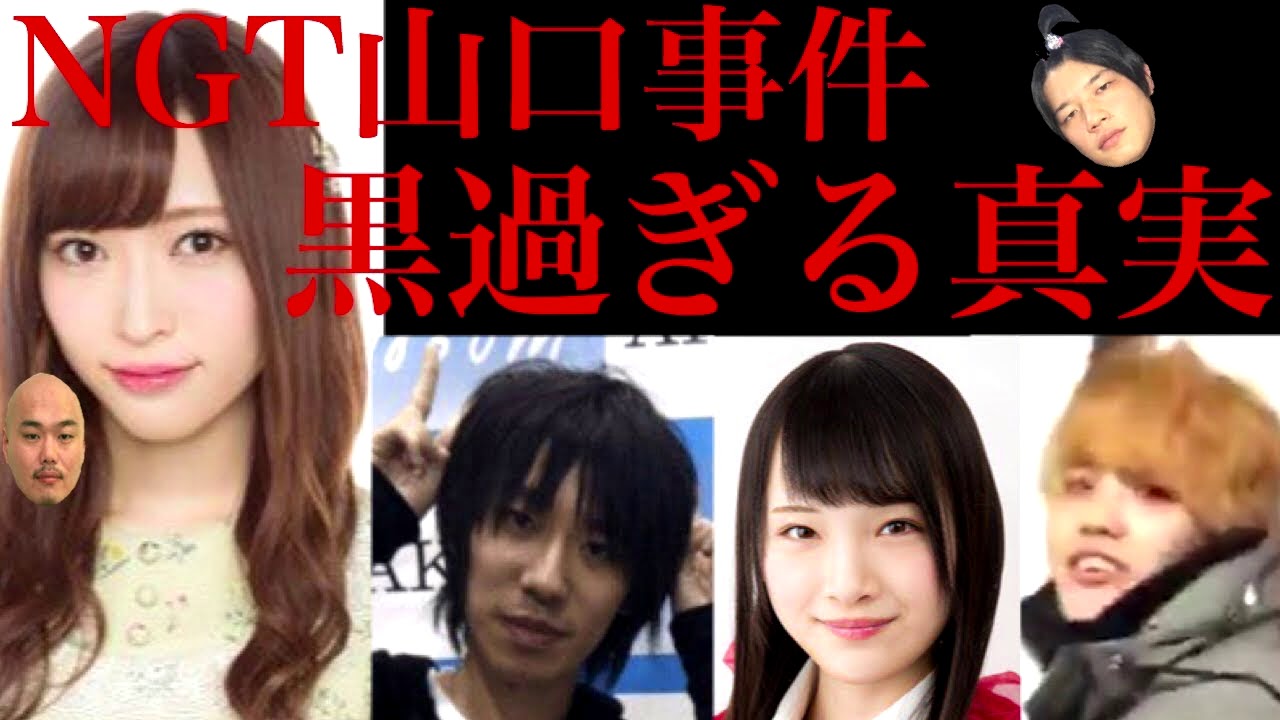 Ngt48 山口真帆 暴行事件 黒過ぎる真実について 1 元ngt山口真帆の事件に関するファンのツイッターまとめ