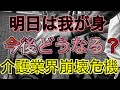 【 介護業界崩壊懸念！ 】救う気のない財務省・明日は我が身