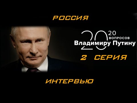 20 вопросов ВЛАДИМИРУ ПУТИНУ серия 2 интервью ТАСС  Путин об Украине часть 2