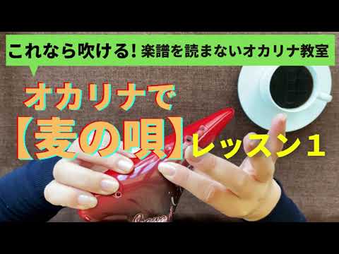 麦の唄/レッスン１/マッサン/楽譜を読まずに吹ける/オカリナ初心者/指使いからわかりやすく解説