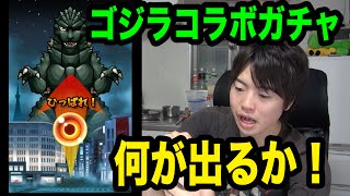【マスオのモンスト】ゴジラコラボガチャ！何が出るか！