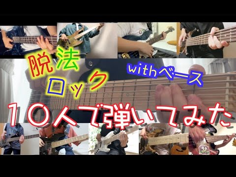 「脱法ロック」ベーシスト10人で弾いてみた！