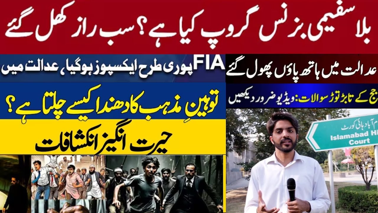 FIA & Blasphemy Nexus Exposed | Islamabad High Court recent Hearing Analysis
