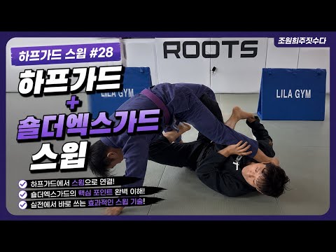 하프가드 + 숄더엑스가드 스윕 | 조원희 주짓수업