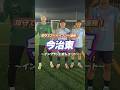 攻守でスーパープレー連発👀 #今治東 のイングランド式シュート⚽ #高校サッカー