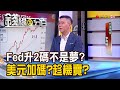 《Fed升息2碼不是夢? 美元快加碼?趁機賣?》【錢線百分百】20230913-3│非凡財經新聞│