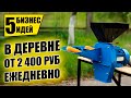 ТОП-5 НОВЫХ БИЗНЕС ИДЕЙ В ДЕРЕВНЕ! Бизнес идеи! Бизнес 2021!