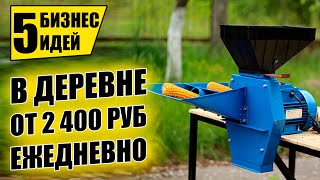 ТОП-5 НОВЫХ БИЗНЕС ИДЕЙ В ДЕРЕВНЕ! Бизнес идеи! Бизнес 2021!