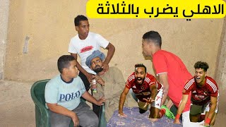 فوز الاهلي علي انبي بالثلاثة وجنون الحاج صديق بعد هدف امام عاشور🔴🦅