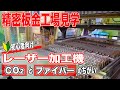 精密板金工場見学。レーザー加工機マニアが解説します