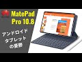 MatePad Pro 日本デビュー：これだけコスパ良くても見向きもされないアンドロイド・タブレット