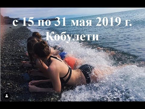 с 15 по 31 мая 2019 г Кобулети ქობულეთი Аджария Грузия