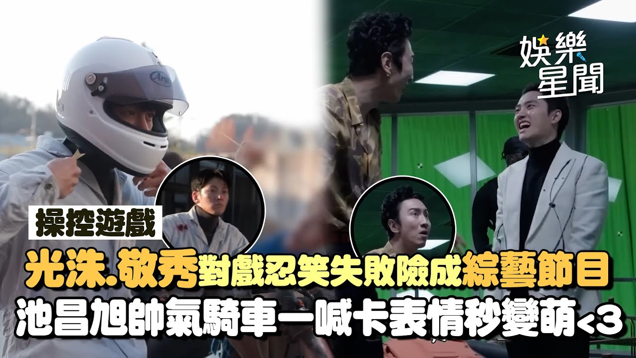 【操控遊戲】李光洙.都敬秀對戲忍笑失敗差點變《種豆得豆》現場XD 池昌旭騎機車帥氣爆棚！導演一喊卡表情瞬間變萌❤️｜三立娛樂星聞