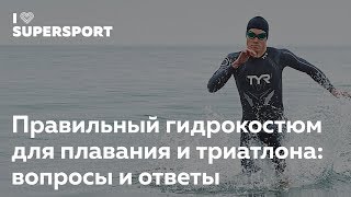 видео Гидрокостюм для плавания на открытой воде. Купить костюм для холодной воды в интернет-магазине Proswim