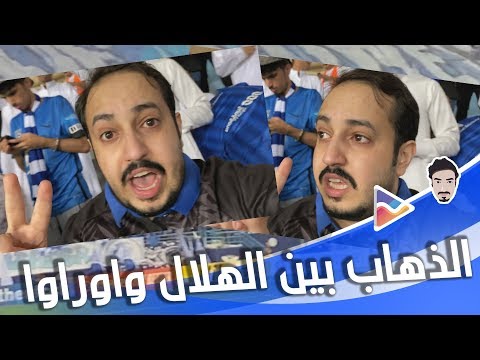 فلوق ذهاب نهائي ابطال اسيا بين الهلال واوراوا دموع الفرح