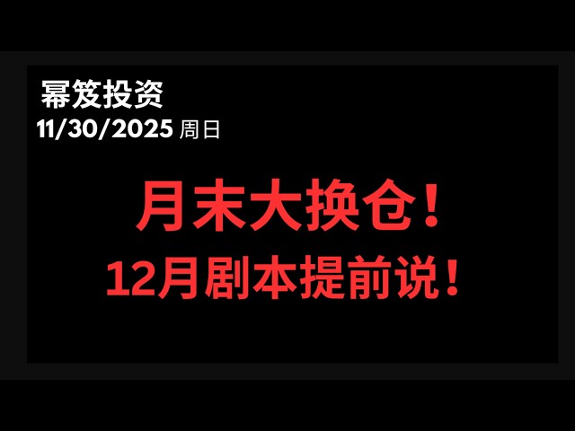 第1626期「幂笈投资」11/30/2025 有方向但是不等于赚钱！｜ 11月末最后一拉说明啥？｜ 12月预演：大概率走强？｜ moomoo