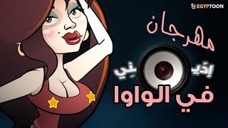 مهرجان: إديني في الواوا