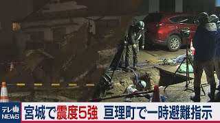 宮城県で震度５強 亘理町で一時避難指示 塩釜市で土砂崩れ