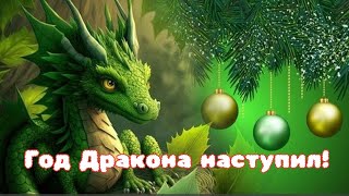 Вот И Год Дракона Наступил! Везения, Ярких Событий,Добра, Оптимизма И Счастья! /Всем Вам Желаю...