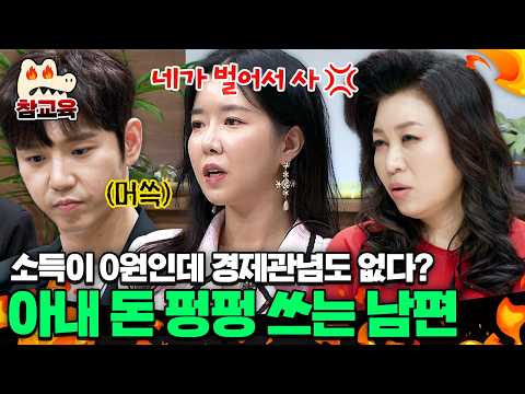 [#참교육] 소득 0원에 경제관념도 없는 남편 최성욱😮‍💨심지어 아내 김지혜 카드로 명품 결제까지?! | #금쪽상담소 45회