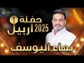يما ويا يابي لايف بهاء اليوسف 2025 حفلة نارية من اربيل