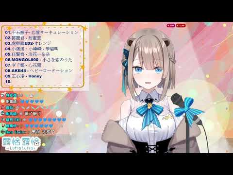 【露恰歌回】4萬訂閱感謝歌回--暖暖