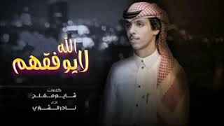 نادر الشراري _ الله لايوفقهم اللي احرموني منه _ حصريا 2021