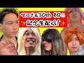 【生配信】シネマンガブラザーズ・マルさん30th BD記念生配信！✨