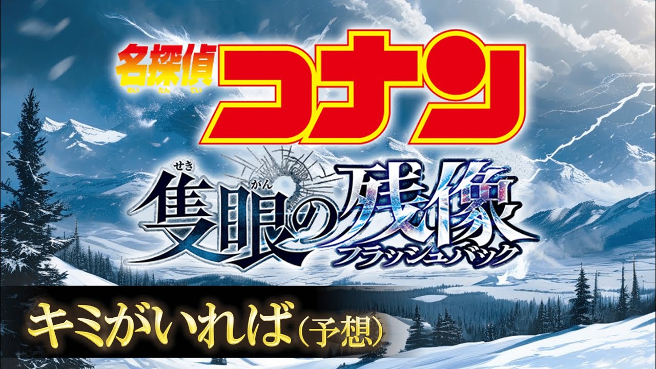 【ボーカルあり】名探偵コナン『隻眼の残像』キミがいれば 予想ver. - Detective Conan Oneｰeyed Flashback Fan-made Kimi ga Ireba -