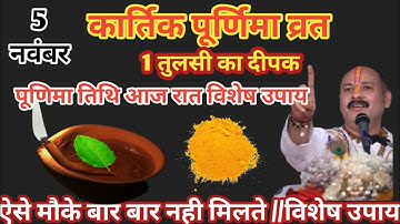 5 नवंबर कार्तिक बुधवार पूर्णिमा को 1 दीपक और हल्दी वाला उपाय जरुर करे || Pradeep Ji Mishra