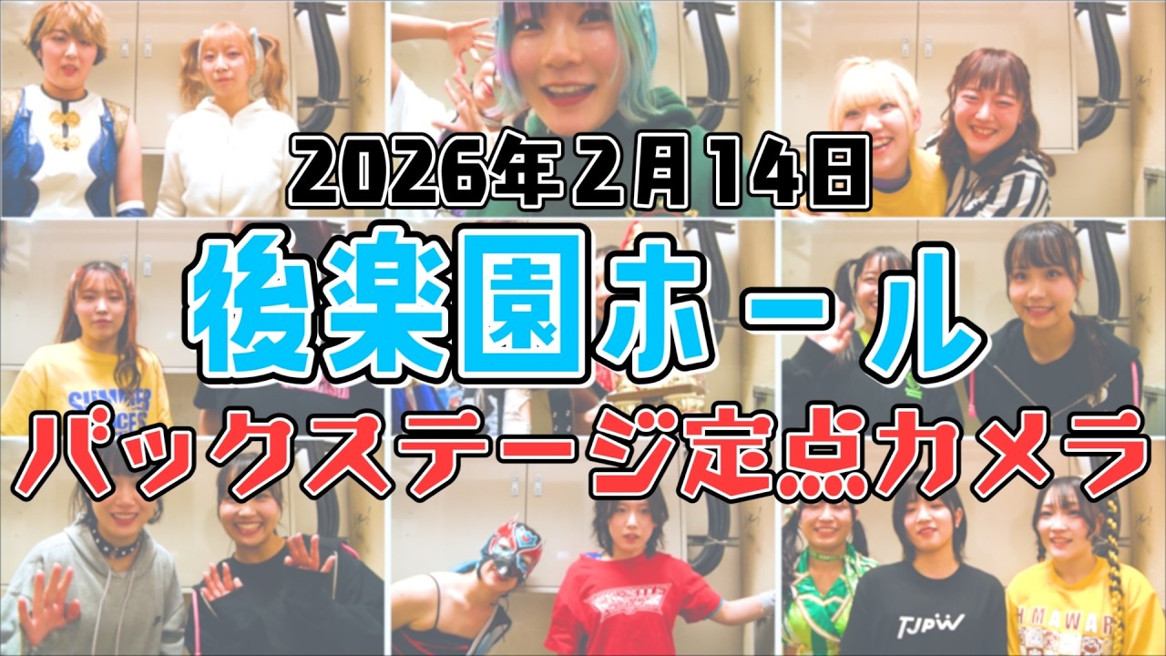【バックステージ定点カメラ📹】大会裏側でバレンタイントーク！チョコをあげたい人＆欲しい人は？｜2026年2月14日 後楽園ホール大会