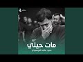 مات حيلي مات حيلي