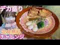 【大食い】デカ盛りチャレンジラーメン完食無料【もえあず】