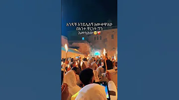 ማርያም Duet ኢትዮጵያ Habesha Ticktock Tiktok Onthisday Mezmur Shortvideo Short መዝሙር መዝሙርተዋህዶ 