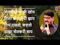 माझा शेतकरी बाप  इंद्रजीत भालेराव यांची कविता । Farmer Poem of Indrajit Bhalerao Maza shetkari Baap Mp3 Song