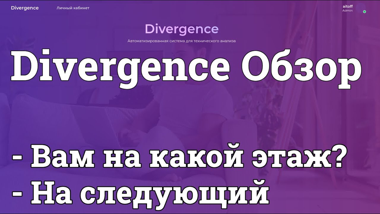 Divergence обзор. - Вам на какой этаж? - На следующий