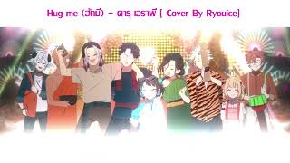 Hug me (ฮักมี) - คารุ เอราพี | Cover By Ryouice