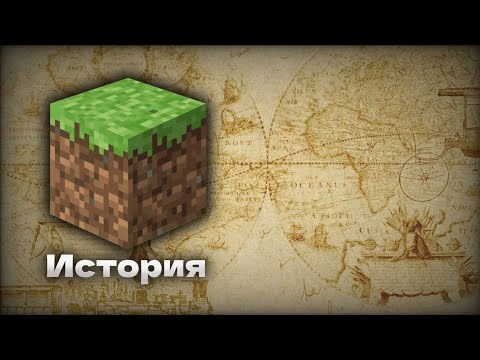 Видео: История Pre-classic и Classic майнкрафта