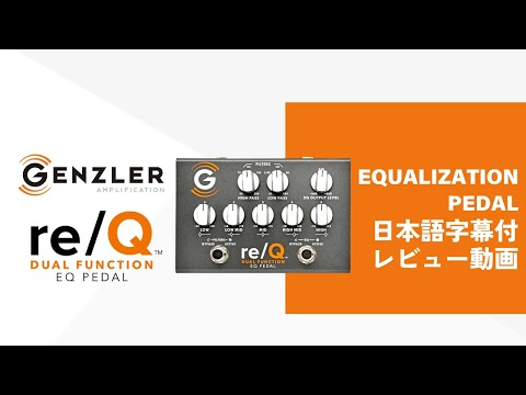 Genzler Amplification | RE/Q - DUAL FUNCTION EQUALIZATION PEDAL