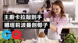 第一次剖椰子就上手娜塔莉·波曼(Natalie Portman)挑戰超美「生機素食」的薄切冷盤背對背料理時間GQ Taiwan